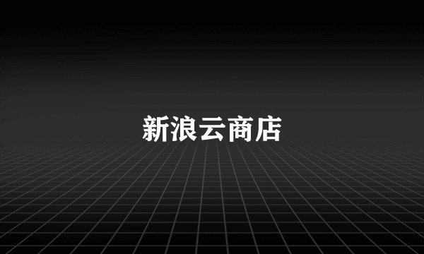 新浪云商店