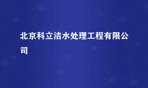 北京科立洁水处理工程有限公司