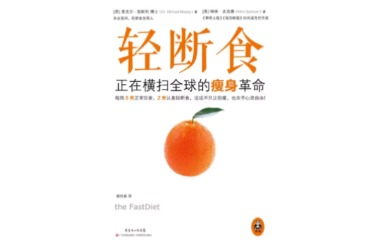 轻断食（2014年广东科技出版社出版的图书）