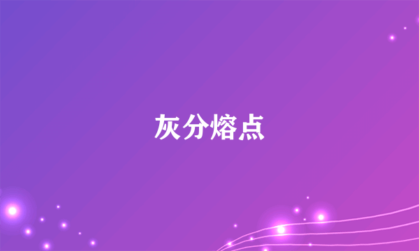 灰分熔点