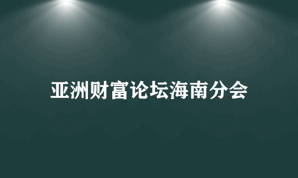 亚洲财富论坛海南分会