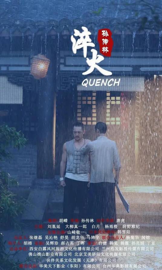 淬火（2020年孙传林执导的电影）