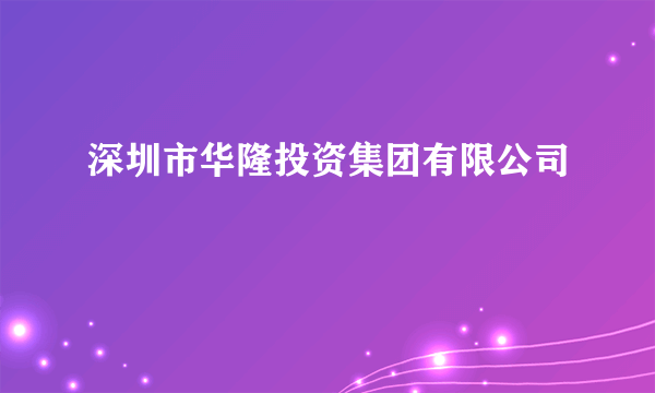 深圳市华隆投资集团有限公司
