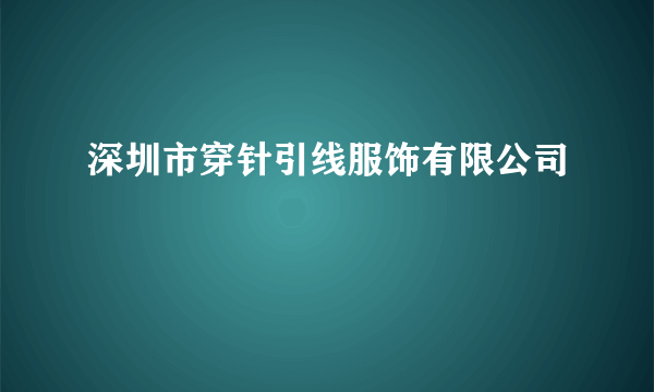 深圳市穿针引线服饰有限公司