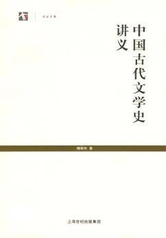 中国古代文学史讲义（2008年上海书店出版社出版的图书）