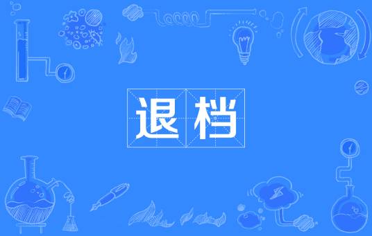 退档