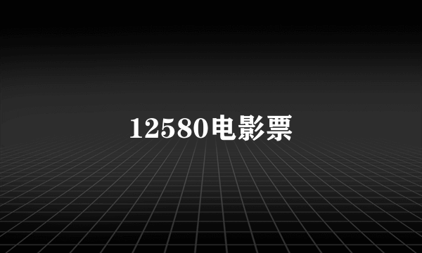 12580电影票