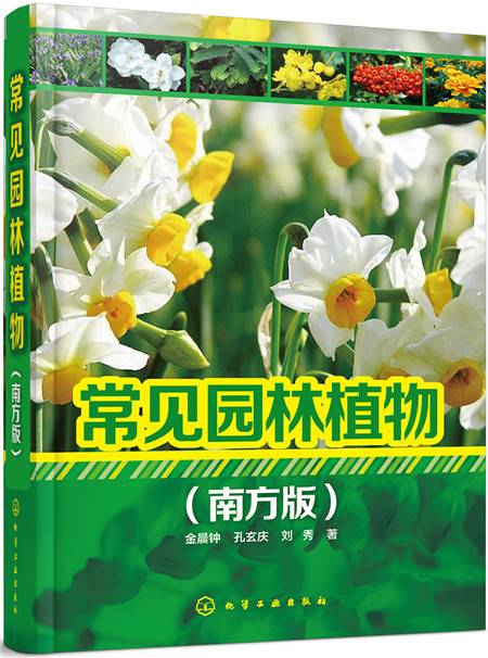 常见园林植物（南方版）