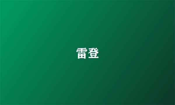 雷登