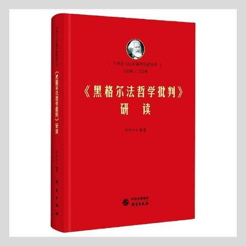 黑格尔法哲学批判研读