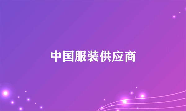 中国服装供应商