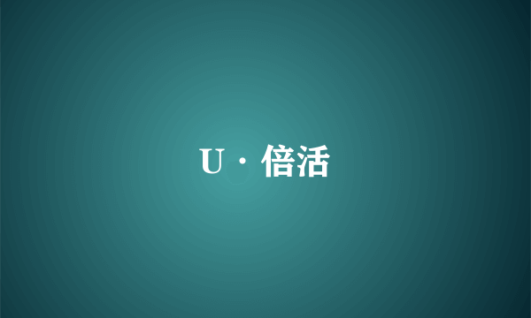 U·倍活