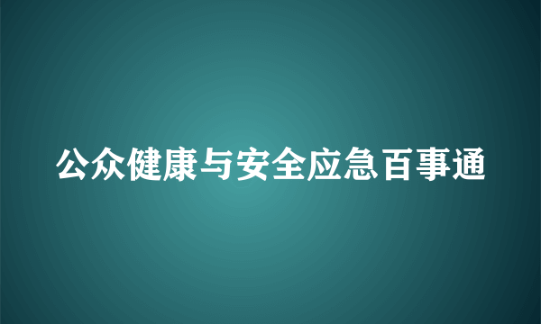 公众健康与安全应急百事通