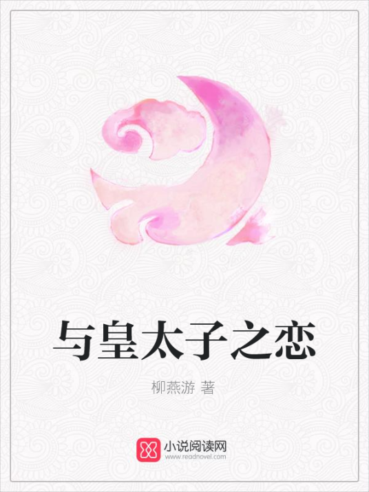 与皇太子之恋