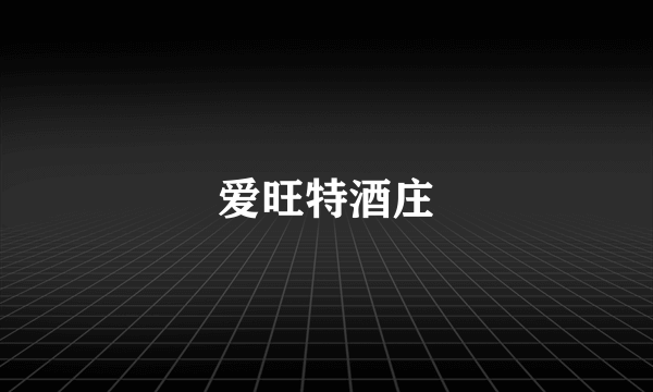 爱旺特酒庄