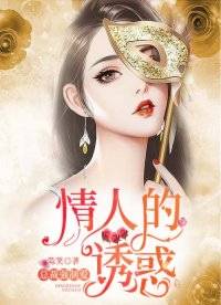 总裁强制爱：情人的诱惑