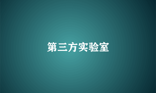 第三方实验室