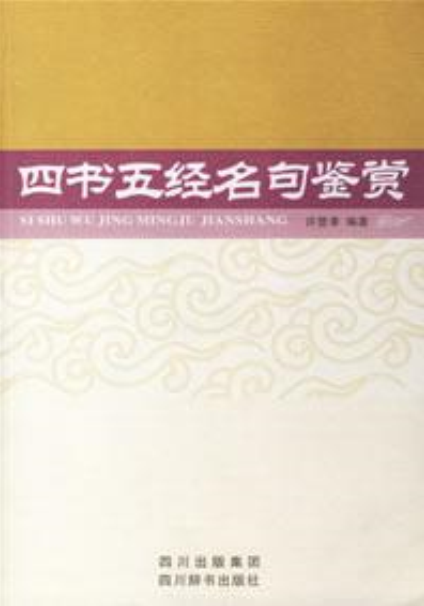 四书五经名句鉴赏（四川出版集团出版的书籍）