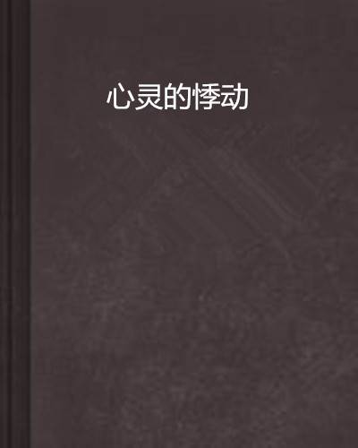 心灵的悸动