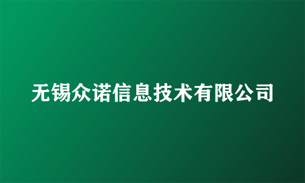 无锡众诺信息技术有限公司