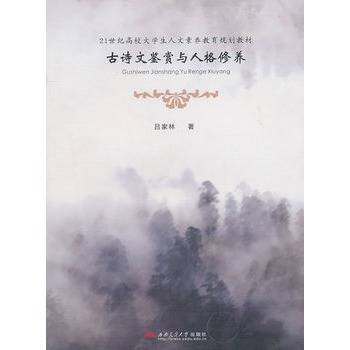 古诗文鉴赏与人格修养