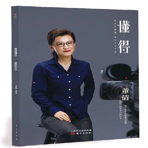 懂得（2017年东方出版社出版的图书）