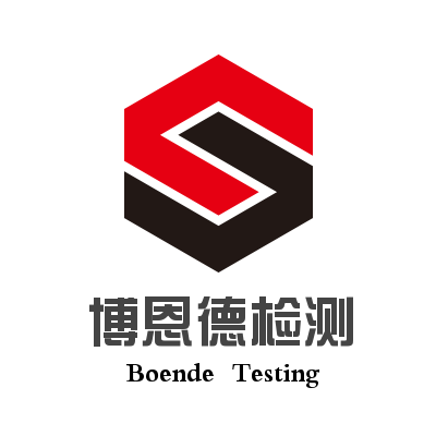 青岛博恩德检测有限公司