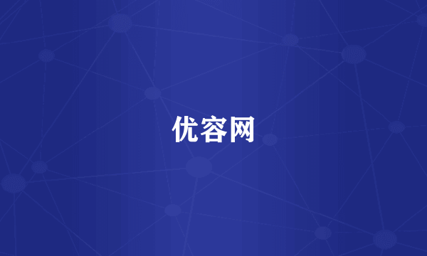 优容网