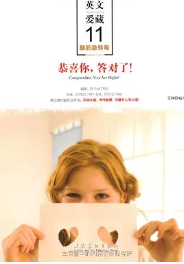 英文爱藏系列·恭喜你，答对了
