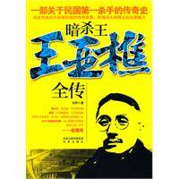 暗杀王王亚樵全传