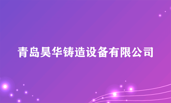 青岛昊华铸造设备有限公司