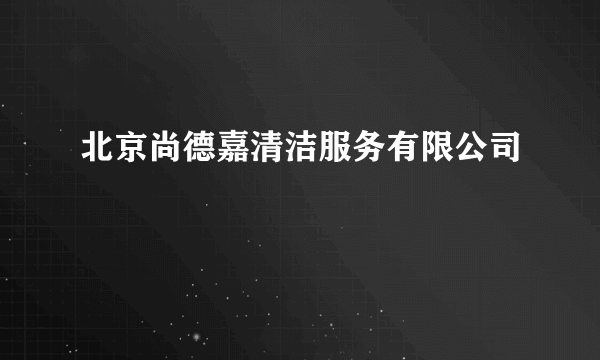 北京尚德嘉清洁服务有限公司