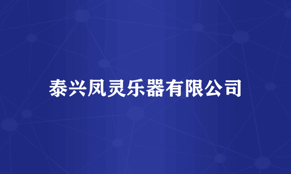 泰兴凤灵乐器有限公司
