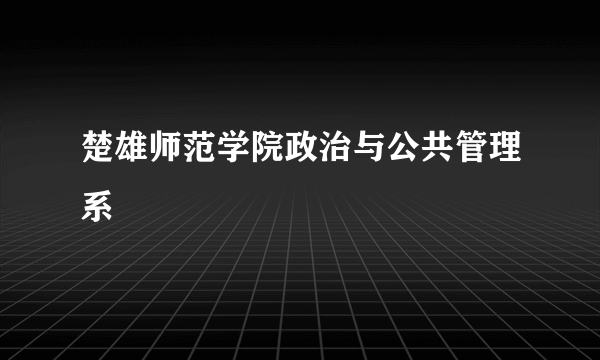 楚雄师范学院政治与公共管理系