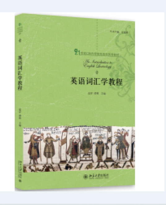 英语词汇学教程（2017年8月北京大学出版社出版的图书）