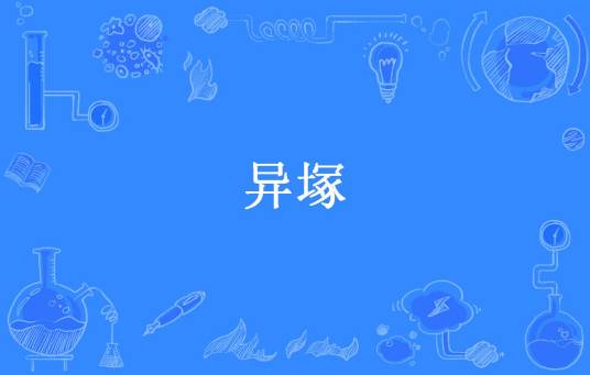异塚