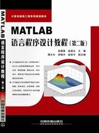MATLAB语言程序设计教程