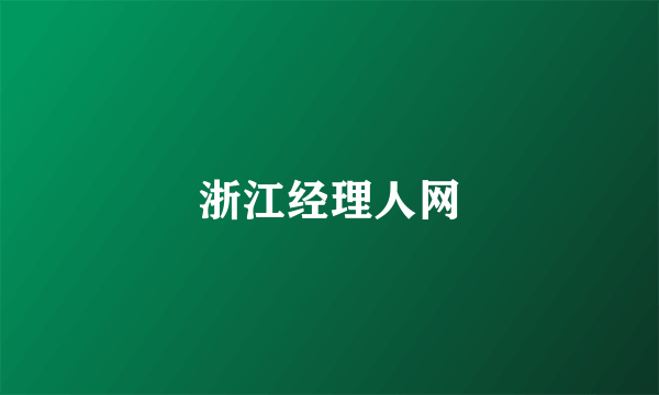 浙江经理人网