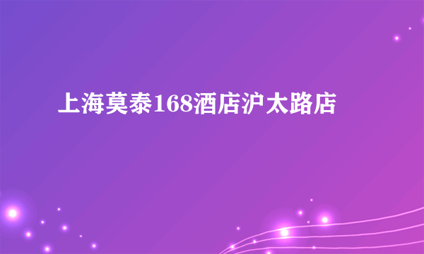 上海莫泰168酒店沪太路店
