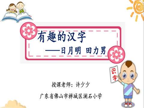 有趣的汉字（佛山市禅城区澜石小学提供的微课课程）