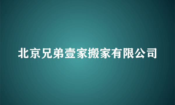 北京兄弟壹家搬家有限公司