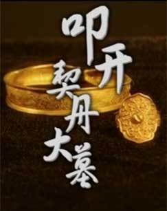 叩开契丹大墓