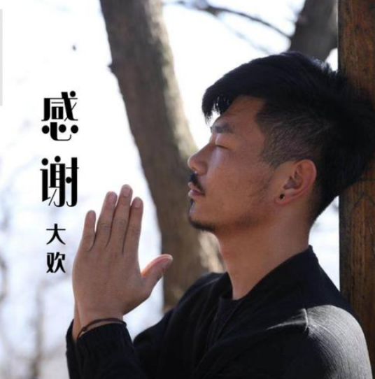 感谢（2021年大欢演唱的歌曲）