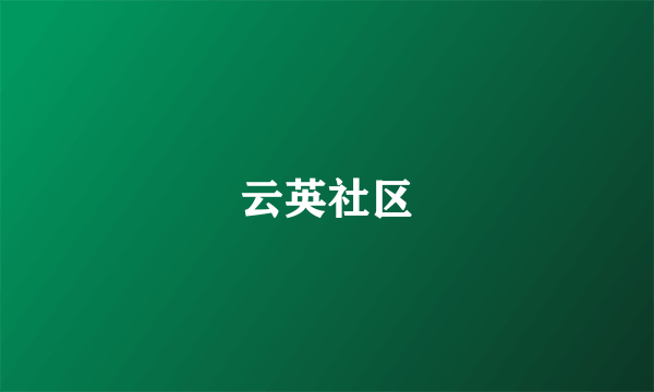 云英社区
