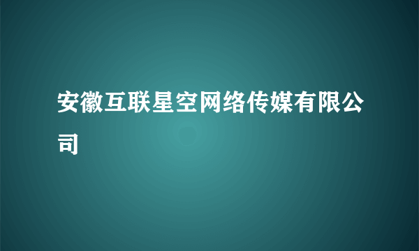 安徽互联星空网络传媒有限公司