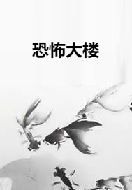 恐怖大楼