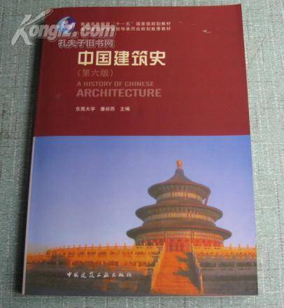 中国建筑史第六版