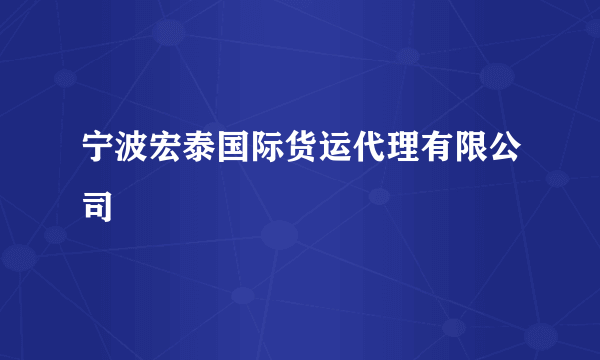 宁波宏泰国际货运代理有限公司