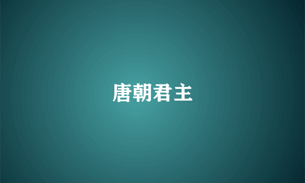 唐朝君主