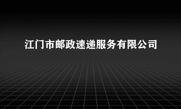 江门市邮政速递服务有限公司